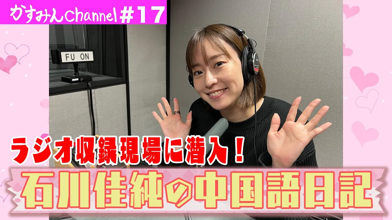 かすみんの中国語ラジオにチャレンジ!