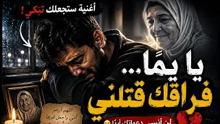 يا يم ا  فراقك قتلني     أغنية راي حزينة عن فراق الأم   دندنها