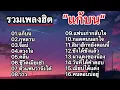 รวมเพลงเพราะใหม่ล่าสุด (แก้บน_กุหลาบ_จื่อบ่_ดวงใจ_คลื่น_ชีวิตเมียเช่า_ตั๋วแฟนว่าจังได๋_ว่าว)