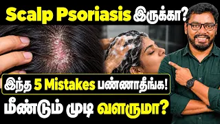 Scalp Psoriasis இருக்கா? 😱 இந்த 5 Mistakes-ஐ கண்டிப்பா Avoid பண்ணுங்க! | Dr Herbal
