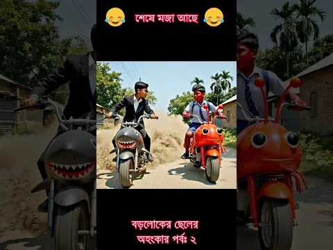 ধনীর ছেলের হাঙ্গরের-বাইক VS গরিবের চিংড়ির বাইক নিয়ে আলটিমেট রেস। কে জিতবে?