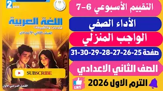 حل صفحة 25 31 التقييمات الأدائية الاسبوعية الأسبوع 6 7 لغة عربية الصف الثاني الاعدادي ترم اول 2026 