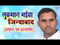 Download Lagu लुकमान भईया जिंदाबाद Lukmaan Bhaiya Jindabad #प्रधान_पद_प्रत्यासी