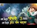 Download Lagu Ek Dike Prithibi (একদিকে পৃথিবী) Shabnur \u0026 Amit Hassan |Andrew Kishore \u0026 Kanak Chapa |SB Movie Songs
