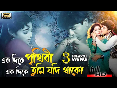 Download MP3 Ek Dike Prithibi (একদিকে পৃথিবী) Shabnur & Amit Hassan |Andrew Kishore & Kanak Chapa |SB Movie Songs