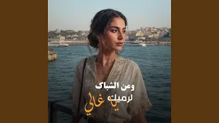 و من الشباك لرميك يا غالي دندنها