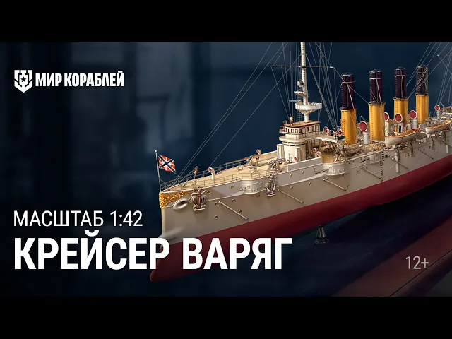 Крейсер «Варяг». Масштаб 1:42 [World of Warships]