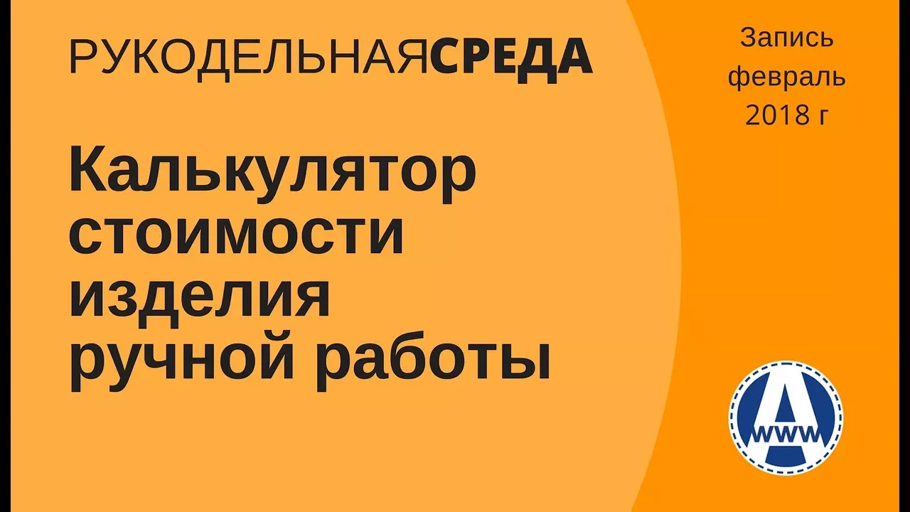 Как рассчитать стоимость изделий ручной работы и тренингов