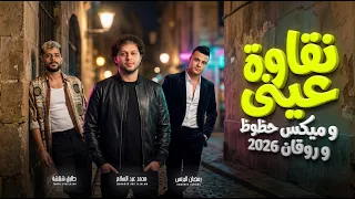 نقاوة عينى و ميكس حظوظ و روقان        عبسلام و رمضان البرنس و طارق شئلشة   اغانى شعبى جديد      دندنها