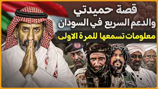 قصة الدعم السريع وحميدتي والحرب في السودان معلومات تسمعها لأول مرة السعودية السودان 