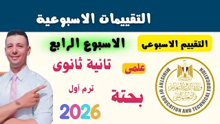 حل التقييم الاسبوعى الرابع رياضيات بحتة تانية ثانوى علمى من موقع وزارة التربية والتعليم 