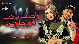 واحدف ياحب ناس حلوين        دنيا الالفى   العالمى طاطا مصر      دندنها