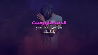 تراك الدنيا ماريونيت ويجز بدون حسام حسني بالكلمات دندنها