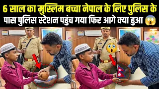 Nepal Ke Liye Muslim Baccha Police Station Pahunch Gaya!😱 Aage Kya Hua!