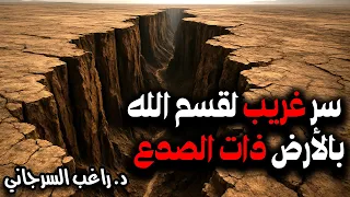 سر غريب لقسم الله بالأرض ذات الصدع 
