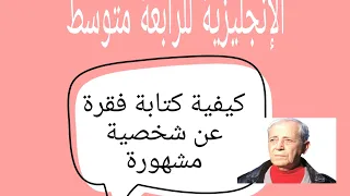 طريقة كتابة فقرة عن شخصية مشهورة How To Write A Biography للرابعة متوسط 