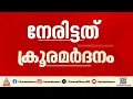 സ്പെഷ്യൽ സ്‌കൂളിൽ നേരിട്ടത് ക്രൂരമർദ്ദനം, ശ്രീനാഥിന്റെ മരണകാരണം ആന്തരിക അവയവങ്ങൾക്കേറ്റ ക്ഷതം