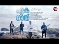 Download Lagu Enthullu Njan Daivame | എന്തുള്ളു ഞാൻ  | Jomon philip  Pr Nijeesh Sathya @harpmusicproductionhub‬ © MP3