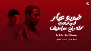 ضربو عيار في ضهري كله رفع خراطيش   انا غصب عني هكون جبروت   نور النون و ميدو الكروان   مهرجانات      دندنها