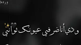 ودي أناضر في عـيونك ثوانـي حالات واتس اب 