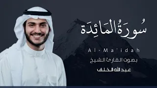سورة المائدة كاملة القارئ عبد الله الخلف Surat Al Ma Idah 