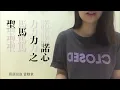 Dawn.Y Cover | 聖馬力諾之心 | Dear Jane