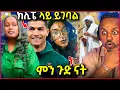 Download Lagu 🛑 ክሊፔ ላይ ሮናልዶ ይሰራል  ድኛለው መቶ ሺህ ብር ለግሳለው