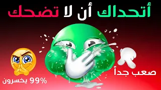 أتحداك أن لا تضحك   المستوى الثالث سيجعلك تخسر رهانك حتما      دندنها