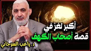 أكبر لغز في قصة أصحاب الكهف 