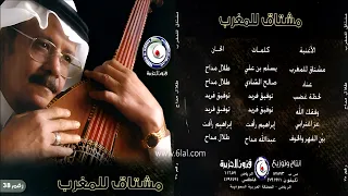 طلال مداح مشتاق للمغرب البوم مشتاق للمغرب رقم 38 