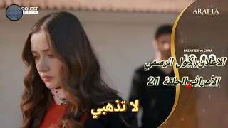 مسلسل الأعراف الحلقة    اعلان   الرسمي مترجم للعربيه لاتذهبي يا مرجان  دندنها