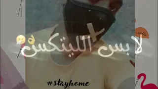 ويجز لابس كمامه 