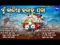 Mun Kalia Rajara Praja - Audio Jukebox | Best Of Jagannatha Bhajan | Odia Bhajan Hits | Bhakti Song