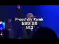 Freestylin Remix BIG Naughty 키드밀리(Feat. WYBH & IIIBOI) 릴보이 파트만 1시간 #1시간반복재생  #노래 #힙합 #릴보이
