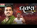 Jignesh Barot | Datan (Chakli Part - 2) | દાતણ | 2024 New Gujarati Song | @EktaSound