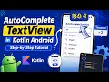 How to Create an AutoComplete TextView in Kotlin Android App IT WALA HINDI -
