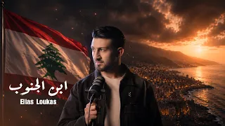                                                        الياس لوقا   ابن الجنوب دندنها