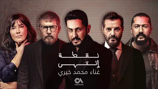 Mouhamad Khairy Nokta Ntaha Theme Song Ramadan 2024 محمد خيري شارة مسلسل نقطة انتهى 