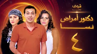 مسلسل دكتور امراض نسا الحلقة 4 