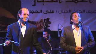 بحبك أحمد الحجار و علي الحجار 