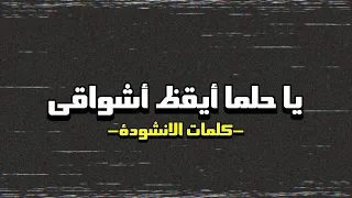 يا حلما أيقظ أشواقي كلمات الانشودة HD 