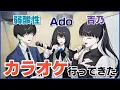 歌い手なので、カラオケに来ました。【Adoと吉乃と弱酸性】