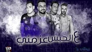 مهرجان ع الحبس عزمني حمو بيكا L مودى امين L فيجو الدخلاوي L البوم وقت الحروب  مهرجان ع الحبس عزمني حمو بيكا L مودى امين L فيجو الدخلاوي L البوم وقت الحروب