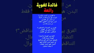 فوائد لغويه رائعة تفيدك في ضبط اللغة العربية فوائد لغة اللغة العربية  فوائد لغويه رائعة تفيدك في ضبط اللغة العربية فوائد لغة اللغة العربية