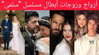 حقائق حصرية عن أبطال مسلسل سلمى أعمارهم جنسياتهم أزواجهم وأبناؤهم 