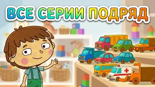 Машинки - Новые приключения Машинок! (сборник серий) | Мультсериал про машинки