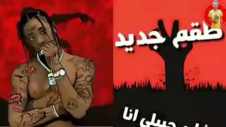 كل الناس فاكرني سعيد حمو بيكا  كل الناس فاكرني سعيد حمو بيكا