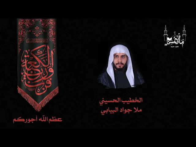 ⁣الخطيب الحسيني ملا جواد البيابي  | الليلة التاسعة عشر | ذكرى جرح أمير المؤمنين عليه السلام ١٤٤٢هـ