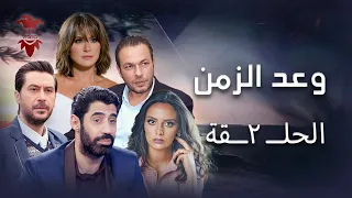 مسلسل وعد الزمن الحلقة الثانية 2 كامل HD 