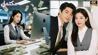 تجاهلها الجميع لكنها حلت بسهولة صعوبات الشركة وتزوجها الرئيس على الفور 